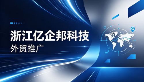 2026年Q2連云港外貿推廣服務再升級 浙江億企邦如何憑科技“智”勝？